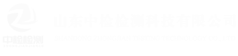 山东中检检测科技有限公司